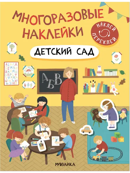 Мозаика-Синтез Детская книжка с многоразовыми наклейками Детский сад
