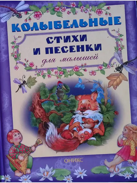 Оникс-Лит Колыбельные стихи и песенки для малышей