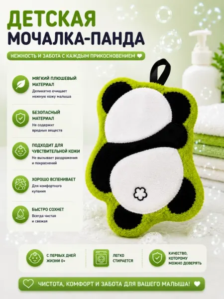 Детская мочалка-панда – мягкий уход и комфорт для малыша
