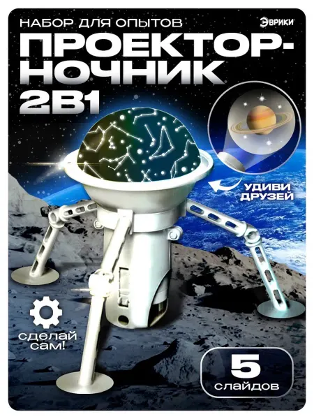 Эврики Проектор-ночник "Космос" для опытов с слайдами