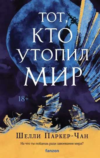 Тот, кто утопил мир. Паркер-Чан Ш.