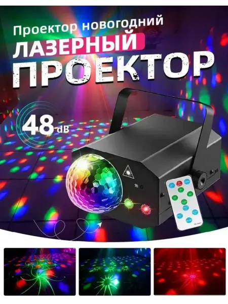 Лазерный проектор-диско-шар, яркий свет и музыка