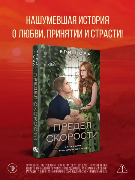 Эксмо Предел скорости. Любовный роман-бестселлер