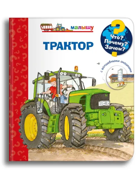 Омега-Пресс Детская энциклопедия с окошками. Малышу. Трактор