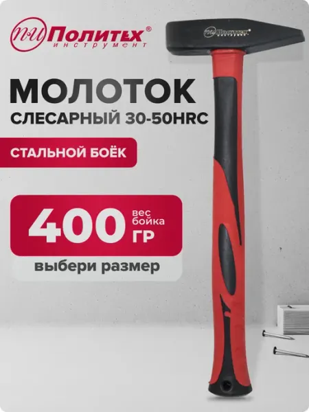 Политех-инструмент Молоток слесарный с обрезиненной рукояткой 400 гр