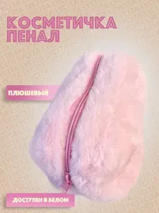 Мягкий школьный пенал / пенал-косметичка пушистый