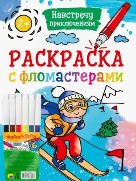 Проф-Пресс Раскраска с фломастерами. Навстречу приключениям