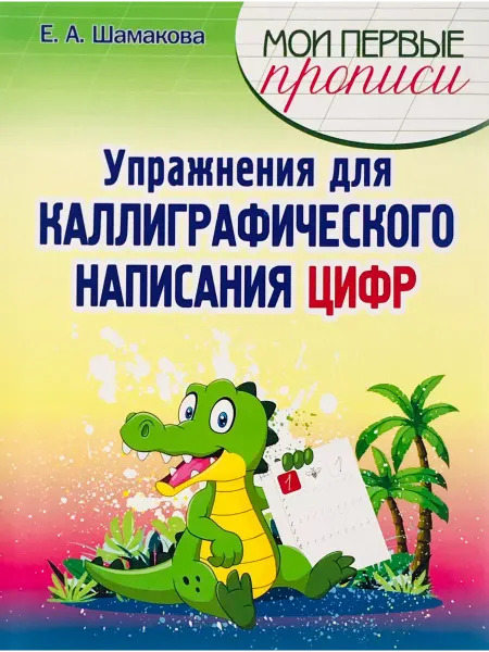 ПринтБук Пропись-тренажер. Упражнения для написания цифр