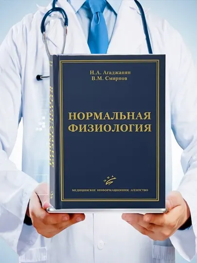 Нормальная физиология – Основной учебник для студентов-медиков