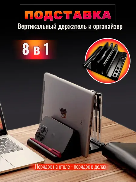Удобные решения Подставка-органайзер для ноутбука и планшета