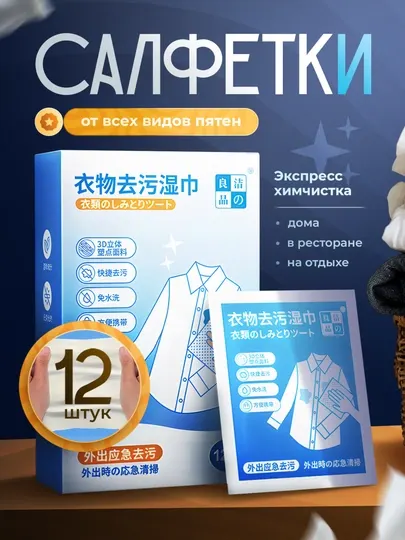 Влажные салфетки для удаления пятен