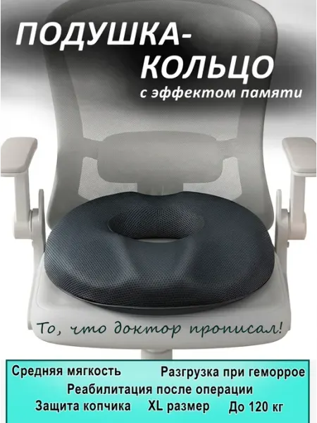 Ортопедическая подушка-кольцо на стул XXL с эффектом памяти