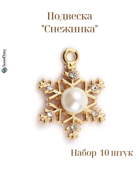 Ткани Плюс Подвеска для рукоделия-фурнитура для украшений