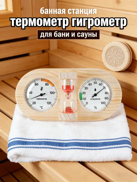 Влажный термометр для деревянной сауны