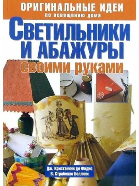 Ниола-пресс Светильники и абажуры своими руками. Оригинальные идеи