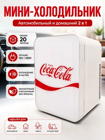 Портативный мини-холодильник автомобильный и домашний 20л, с функцией охлаждения и нагрева