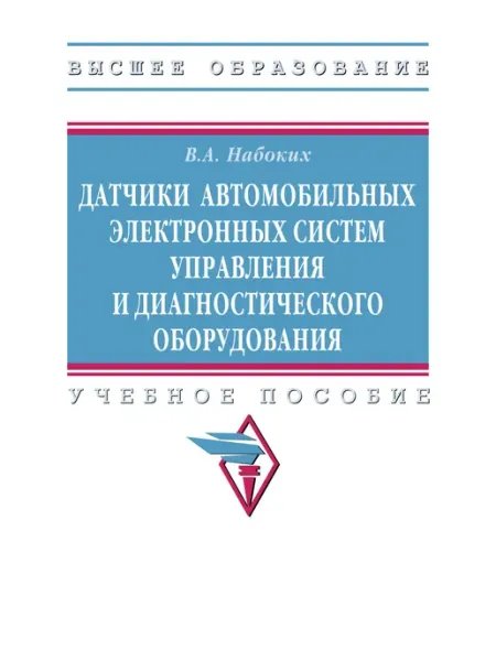 ИНФРА-М Датчики автомобильных электронных систем управления и