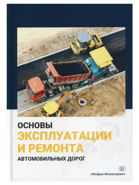 Инфра-Инженерия Основы эксплуатации и ремонта автомобильных дорог