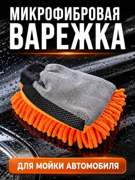 Микрофибровая варежка для мойки автомобиля, двусторонняя губка-митт