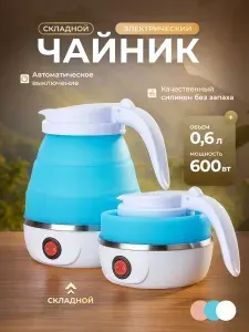 Чайник электрический маленький , складной силиконовый электрочайник с автоотключением, мини-дорожный - 600 мл. Съемный шнур.