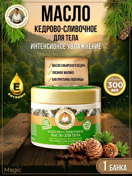 Рецепты Бабушки Агафьи Крем масло для тела Кедрово-сливочное