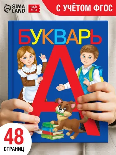 Букварь, Буква-Ленд, азбука для малышей, подготовка к школе, ФГОС | Ляпина Александра Вячеславовна
