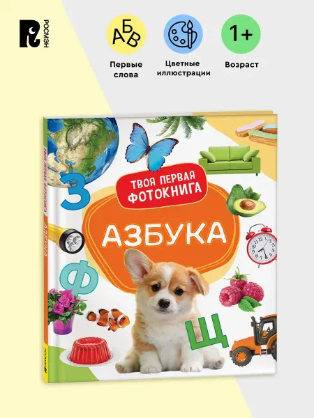 РОСМЭН Азбука. Твоя первая фотокнига. Книжка-картинка для детей