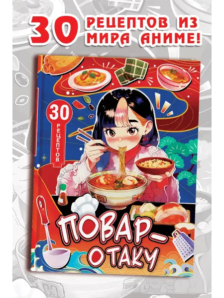 Сима-Ленд & БУКВА-ЛЕНД Книга для подростков и детей Рецепты из аниме, азиатская еда