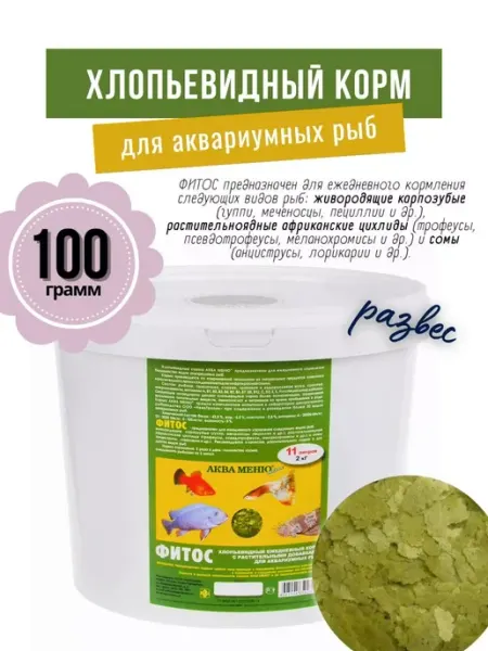 АКВА МЕНЮ Корм-хлопья ФИТОС для аквариумных рыб 100 гр, РАЗВЕС