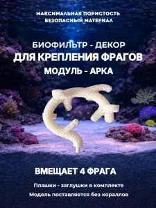 Арка биофильтра-декора для размещения фрагов кораллов в рифовом (морском) аквариуме