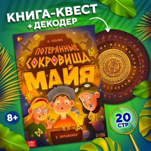 Книга-квест "Потерянные сокровища Майя" | Лядова Алена Алексеевна