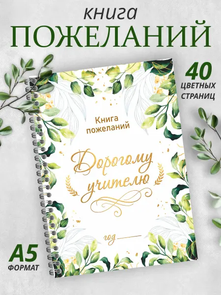 Гпк-М Книга пожеланий Учителю альбом благодарностей и поздравлений