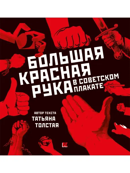 Контакт-Культура Альбом "Большая Красная Рука в советском плакате"