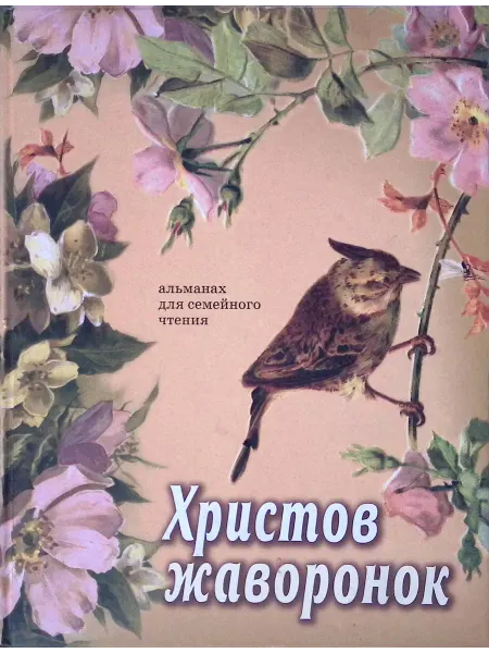 Зерна-слово Христов жаворонок. Альманах для семейного чтения