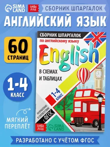 Английский для детей, Буква-Ленд, "Шпаргалки по английскому языку", ФГОС | Соколова Юлия Сергеевна