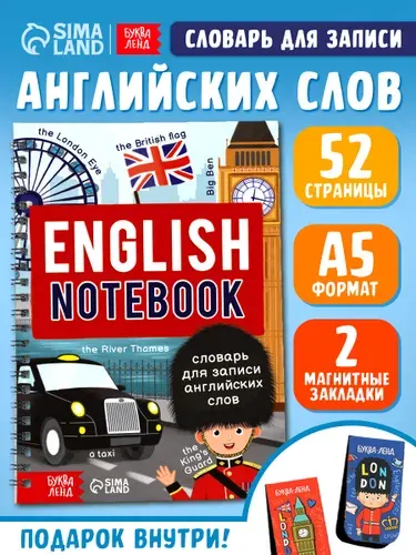 Словарь для записи английских слов, Буква-Ленд, тетрадь для словаря по английскому