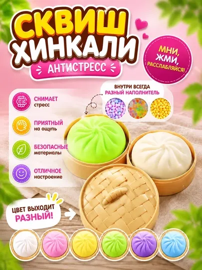 Сквиш Хинкали Пельмешки Антистресс — мягкая игрушка-мялка с шариками, подарок детям