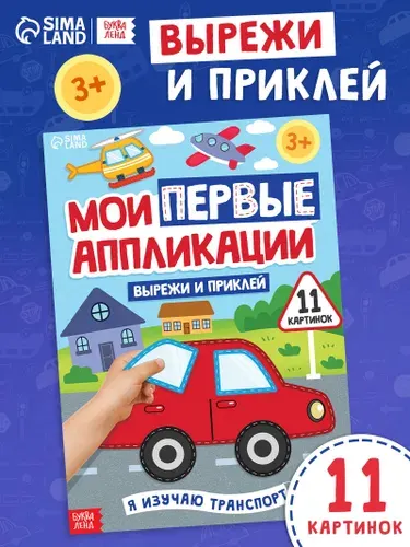 Аппликации для детей, большой формат, "Транспорт", Буква-Ленд, вырезалки для детей