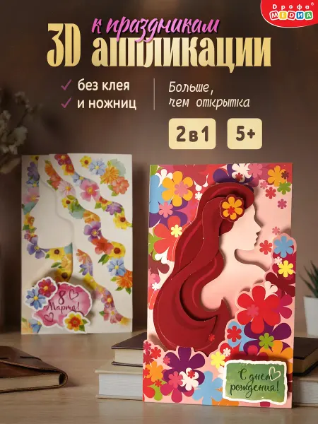 Дрофа-Медиа Объёмные аппликации для детей открытка своими руками