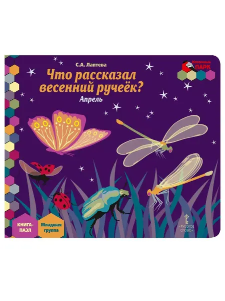 Русское Слово Книга-пазл. Что рассказал весенний ручеек? Апрель