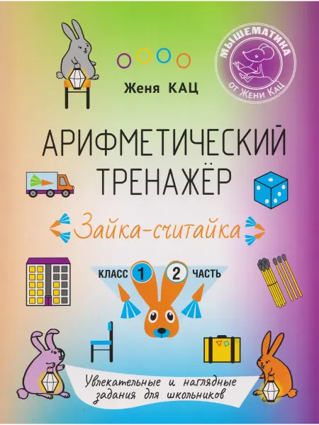 МЦНМО Арифметический тренажёр «Зайка-считайка».… книга Евгения Кац