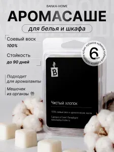 Ароматическое воск-саше "Чистый хлопок", мелтсы для ламп, парфюмированный аромавоск в шкаф для одежды и белья