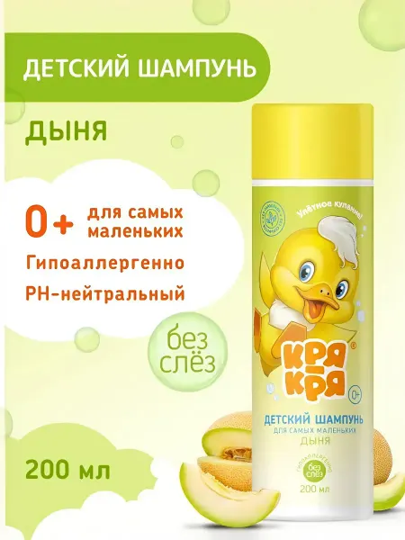 КРЯ-КРЯ Детский шампунь для самых маленьких с ароматом дыни