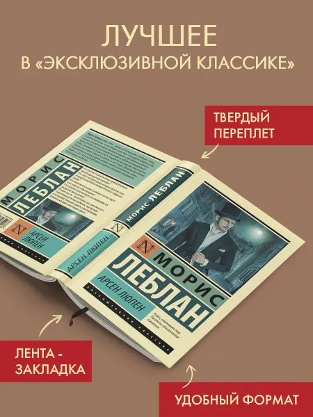 Издательство АСТ Арсен Люпен. Морис Леблан. Детектив-авантюра. Книга