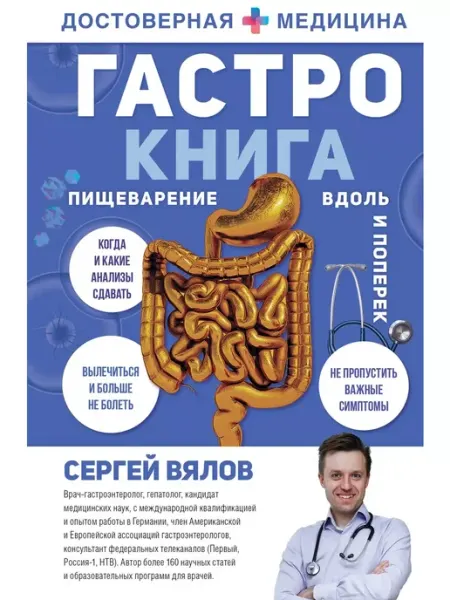 Издательство АСТ Гастро-книга Пищеварение вдоль и поперек