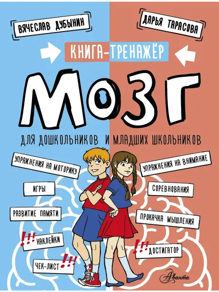 АСТ Мозг. Книга-тренажер для дошкольников и младших школьников