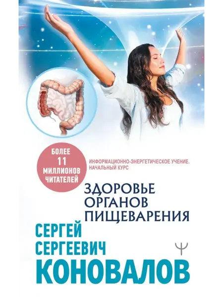 АСТ Здоровье органов пищеварения.Информ-энергетическое Учение