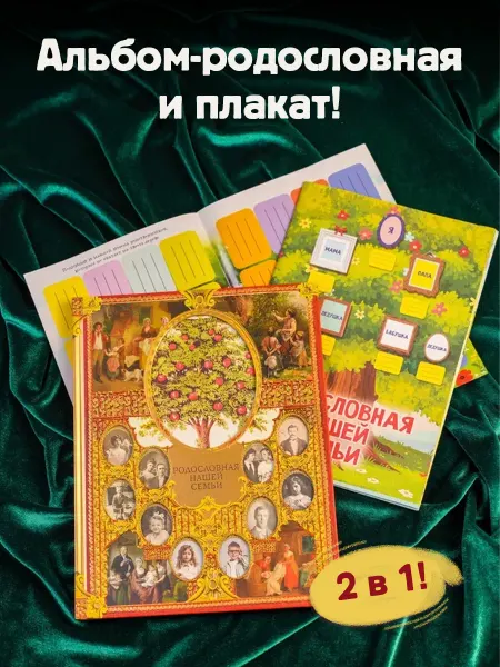 Издательство АСТ Моя семья Комплект (книга-плакат с наклейками)