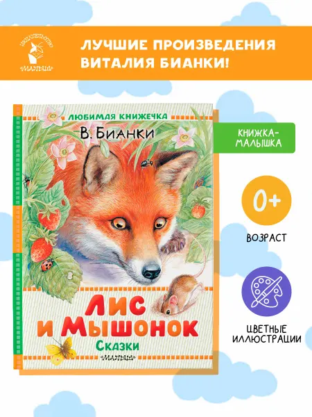 Издательство АСТ Лис и Мышонок. Сказки. Книжка-малышка