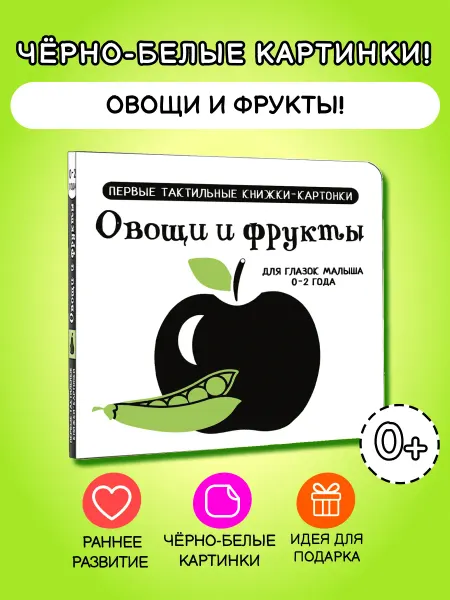 Издательство АСТ Овощи и фрукты. Первые тактильные книжки-картонки